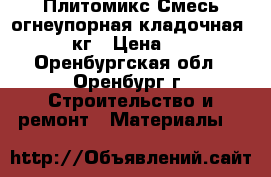 Плитомикс Смесь огнеупорная кладочная - 23 кг › Цена ­ 430 - Оренбургская обл., Оренбург г. Строительство и ремонт » Материалы   